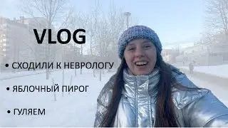 #влог : Холодили к неврологу. Новый пирог с яблоками. Гуляем. 19.02.24 #vlog #дети #мамавдекрете