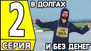 ПУТЬ БОМЖА на HASSLE ONLINE #2 - ВЛЕЗ В ДОЛГИ И ОСТАЛСЯ БЕЗ ДЕНЕГ НА ХАССЛ ОНЛАЙН (РАДМИР РП МОБАЙЛ)