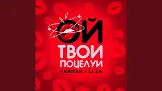 Ой, твои поцелуи