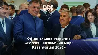 Официальное открытие Международного экономического форума «Россия – Исламский мир: KazanForum 2023»