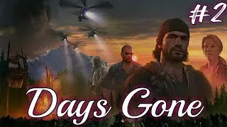Days Gone. Часть 2. Тяга к смерти: 