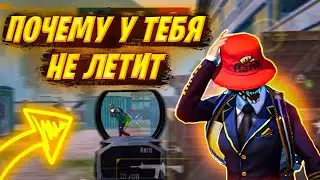 ПРОСТОЙ СПОСОБ УЛУЧШИТЬ ЗАЛЁТ В ПАБГ МОБАЙЛ | ПОЧЕМУ У ТЕБЯ НЕ ЛЕТИТ В PUBG MOBILE | 