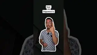 Разница между кругом и окружность | #математика #профиль #егэ #профильнаяматематика