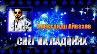 А.Айвазов 