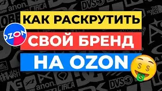 3 Шага Как Создать и Раскрутить свой Бренд на Ozon