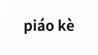 How to pronounce piáo kè | 嫖客 (Client in Chinese)