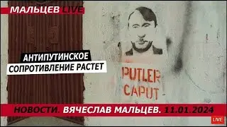 Антипутенское сопротивление растет /В.МАЛЬЦЕВ/ ПЛОХИЕ НОВОСТИ - 11.01.2024