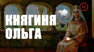Княгиня Ольга