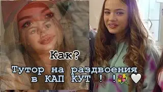 КАК СДЕЛАТЬ РАЗДВОЕНИЕ В КАП КУТ? ОТВЕТ ЕСТЬ ! !💆🏼‍♀️💓// INNA. BLIST\\