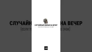 фильм на вечер ч.28 #чтопосмотреть #случайныйфильм