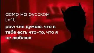 асмр | демон наблюдает за тобой по ночам