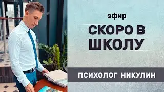 КАК родителям ПЕРЕЖИТЬ ШКОЛУ и сохранить отношения С ДЕТЬМИ