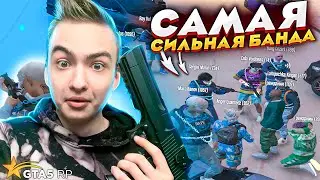 ЭТО САМАЯ СИЛЬНАЯ БАНДА В ГТА 5 РП! ЗАЛУТАЛИ 30К МАТОВ ЗА 1 ДЕНЬ В GTA 5 RP