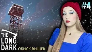 ОБЫСК ВЫШЕК В THE LONG DARK WINTERMUTE ПРОХОЖДЕНИЕ #4