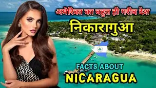 निकारागुआ जाने से पहले वीडियो जरूर देखें || Amazing Facts About Nicaragua in Hindi