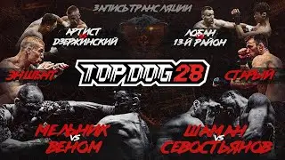 Venom VS Mel'nik, Shaman VS Sevost'yanov, Ancient VS Stariy | Loban VS 13 Rayon