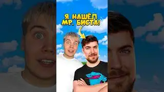 Я НАШЁЛ МИСТЕРА БИСТА! ЭТО ПРАВДА! 
