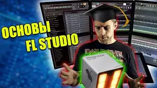 ОСНОВЫ FL STUDIO | Как начать пользоваться программой?