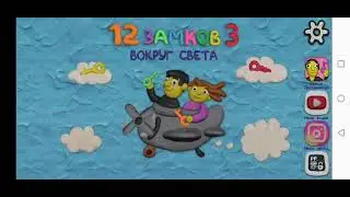 Финал 12 замков 3