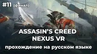 ASSASIN’S CREED NEXUS VR — Прохождение на русском | Серия #11, которая последняя