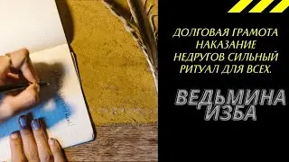 ДОЛГОВАЯ ГРАМОТА НАКАЗАНИЕ НЕДРУГОВ СИЛЬНЫЙ РИТУАЛ  ДЛЯ ВСЕХ. ВЕДЬМИНА ИЗБА ИНГА ХОСРОЕВА.