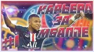 МБАППЕ УХОДИТ ИЗ ПСЖ?! | FIFA 20 КАРЬЕРА ЗА ИГРОКА #1