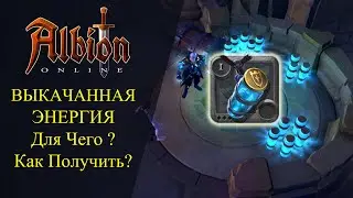 Albion online : 📌Мини-гайд - Выкачанная энергия - Для чего ?🔥 Как получить ?🔥