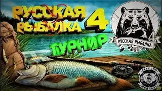 Обновление(патчноут) в Русской рыбалке 4 + Турнир на катушку Zeiman Monster 6000