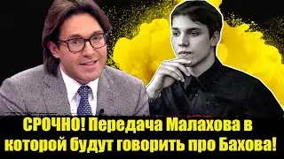 СРОЧНО! Передача Малахова в которой будут говорить про Бахова! Влад Бахов новости. Дело Влада Бахова