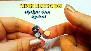 DIY. Миниатюра. Косметика для кукол. Миниатюрная пудра.