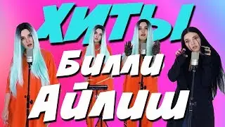 ХИТЫ БИЛЛИ АЙЛИШ / COVER BY NILA MANIA