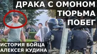 Драка с милицией, тюрьма, побег - что случилось с бойцом Алексеем Кудиным