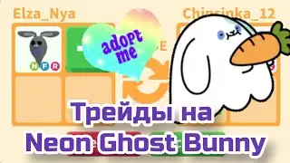 ТОП Трейды NEON GHOST BUNNY Adopt me 2021* Trading Neon Ghost Bunny Roblox
