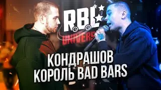 КОНДРАШОВ - ГЕНИЙ БАТТЛ РЭПА И КОРОЛЬ BAD BARS! RBL UNIVERSE ШУММ - КОНДРАШОВ!