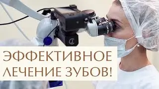 🤔  Для чего нужен микроскоп при лечении зубов. Лечение зубов под микроскопом. Легкое Дыхание. 12+