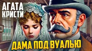 НЕОБЫЧНЫЙ ДЕТЕКТИВ! Агаты Кристи - ДАМА ПОД ВУАЛЬЮ | Аудиокнига | Рассказ