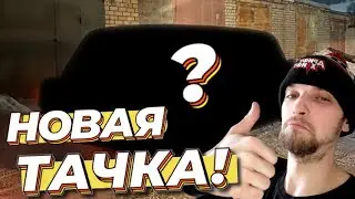 Купили СТАРУЮ МАШИНУ за 1300 км от дома и поехали своим ходом! НОВАЯ ЗИМНЯЯ ТАЧКА !