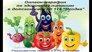 Онлайн-марафон по здоровому питанию