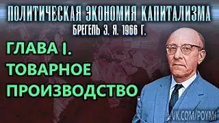 ГЛАВА I. ТОВАРНОЕ ПРОИЗВОДСТВО | Политическая экономия капитализма | Брегель Э.Я.