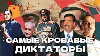Как жили и умирали САМЫЕ ЖЕСТОКИЕ ДИКТАТОРЫ