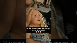 Ребенок впервые видит фейерверк 