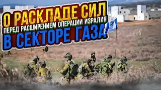 О раскладе сил перед расширением операции Израиля в секторе Газа