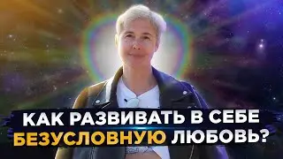 Как развивать в себе безусловную любовь ? Отрывок с ретрита в Подмосковье