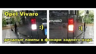 Опель Виваро установка диодных ламп в фонари заднего хода
