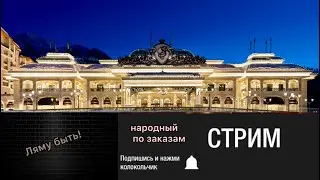 стрим казино онлайн . казино онлайн стрим , катаем по вашим играм