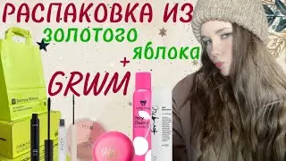 РАСПАКОВКА ИЗ ЗОЛОТОГО ЯБЛОКА + GRWM🩵