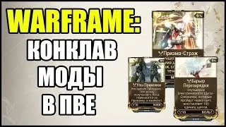 Warframe: Моды КОНКЛАВА перенесенные в КООПЕРАТИВ.