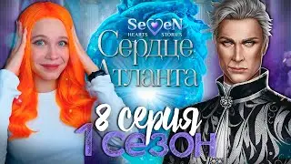 ВСЕ ХОТЯТ МЕНЯ В ЖЁНЫ 💙 СЕРДЦЕ АТЛАНТА | SEVEN HEARTS STORIES [1 сезон 8 серия прохождение]
