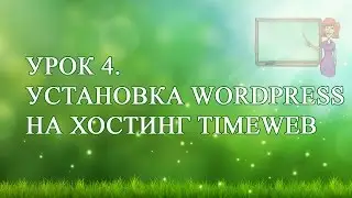 4  Установка движка Wordpress на хостинг TimeWeb