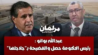 عبدالله بوانو لـ
